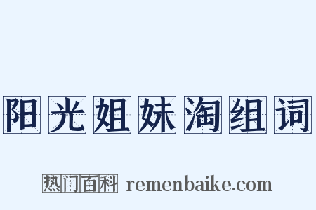 阳光姐妹淘组词是什么意思的图片